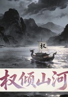 权倾山河