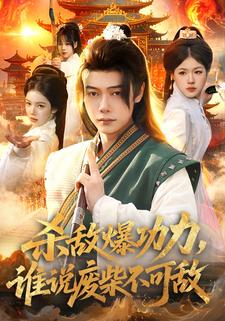 杀敌爆功力，谁说废柴不可敌