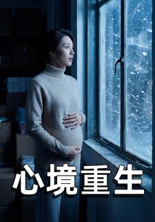 心境重生