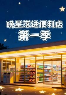 晚星落进便利店第一季