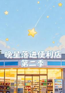 晚星落进便利店第二季