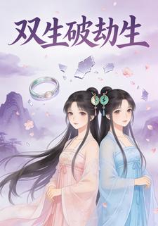 双生破劫生