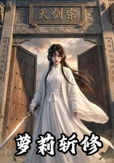 萝莉斩修