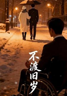 不渡旧岁