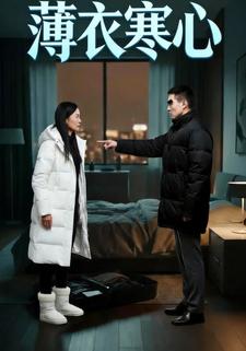 薄衣寒心