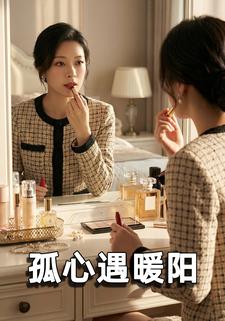 孤心遇暖阳