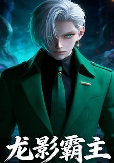 龙影霸主