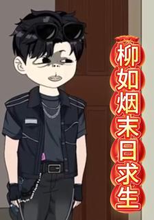 柳如烟末日求生