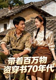 带着百万物资穿书70年代