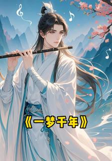 一梦千年