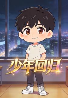 少年回归