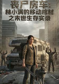丧尸房车：林小满的移动棺材之末世生存实录