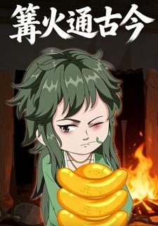 篝火通古今