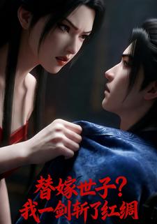 替嫁世子？我一剑斩了红绸