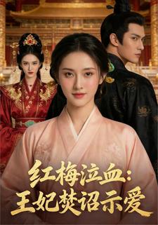 红梅泣血：王妃焚诏示爱