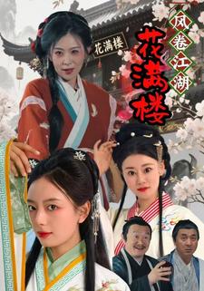 风卷江湖花满楼