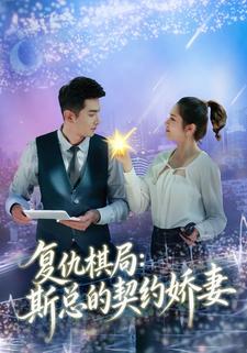 复仇棋局：斯总的契约娇妻