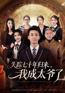 失踪七十年归来，我成太爷了