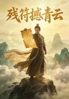 残符撼青云