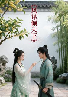 凤谋倾天下
