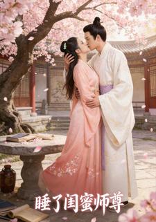 睡了闺蜜师尊