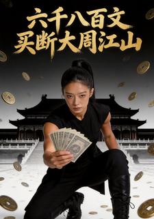六千八百文买断大周江山