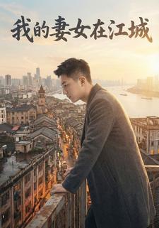 我的妻女在江城