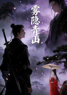 雾隐青山