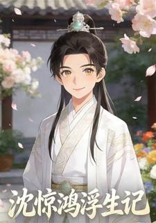 沈惊鸿浮生记