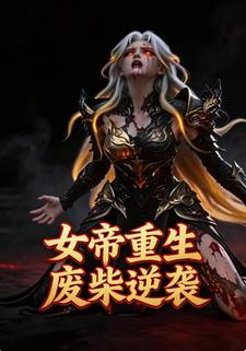 女帝重生废柴逆袭