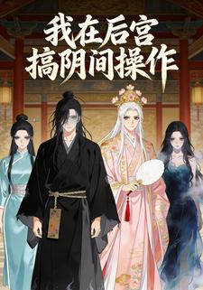 我在后宫搞阴间操作