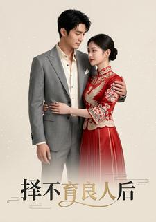 择不育良人后