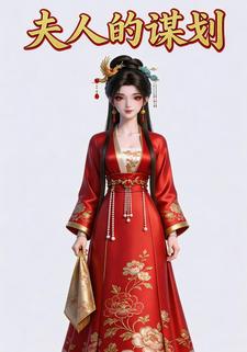 夫人的谋划