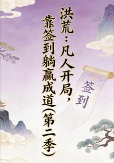 洪荒：凡人开局，靠签到躺赢成道（第二季）