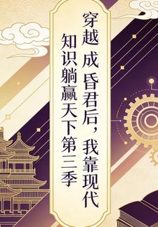 穿越成昏君后，我靠现代知识躺赢天下第三季