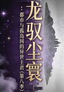 龙驭尘寰：都市与孤岛间的异世主君（第八季