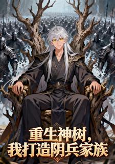 重生神树，我打造阴兵家族