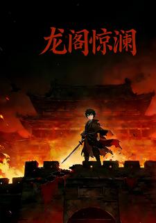 龙阁惊澜