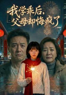 我学乖后，爸妈却疯了