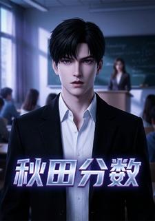 秋田分数
