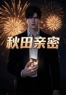 秋田亲密