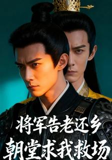 将军告老还乡，朝堂求我救场
