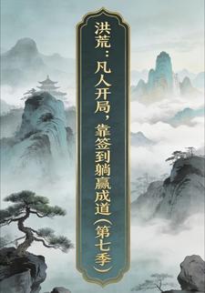 洪荒：凡人开局，靠签到躺赢成道（第七季）