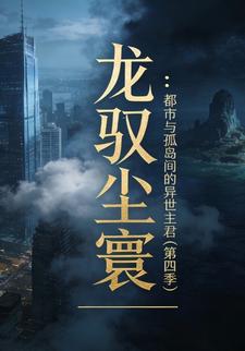 龙驭尘寰：都市与孤岛间的异世主君（第四季