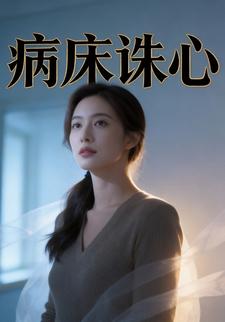 病床诛心