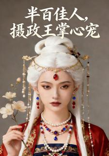 半面佳人，摄政王掌心宠