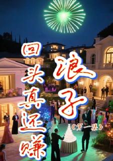 浪子回头真还赚