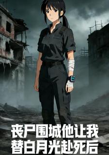 丧尸围城他让我替白月光赴死后