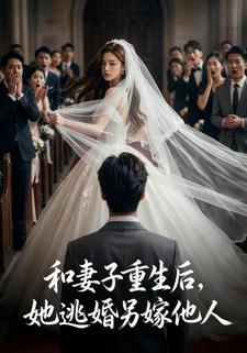 和妻子重生后，她逃婚另嫁他人