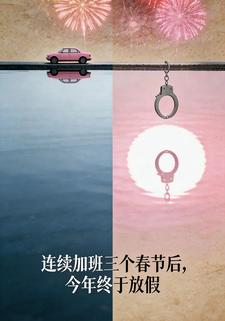 连续加班三个春节后，今年终于放假